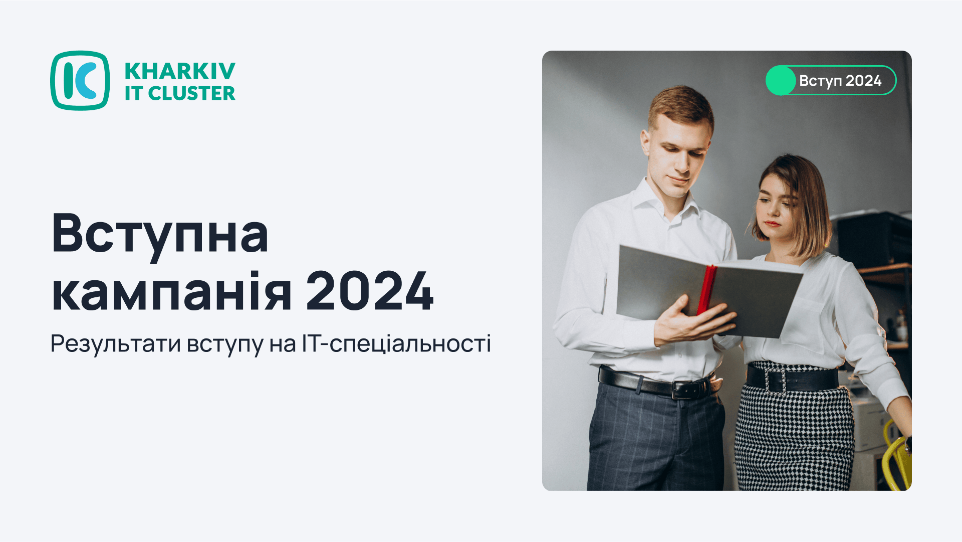 Kharkiv IT Cluster pro vstupnu kampaniju 2024: rezuľtaty vstupu na IT-speciaľnosti